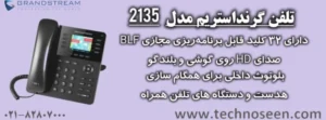 تلفن تحت شبکه گرنداستریم مدل GXP2135
