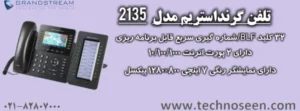 تلفن تحت شبکه گرنداستریم مدل GXP2135