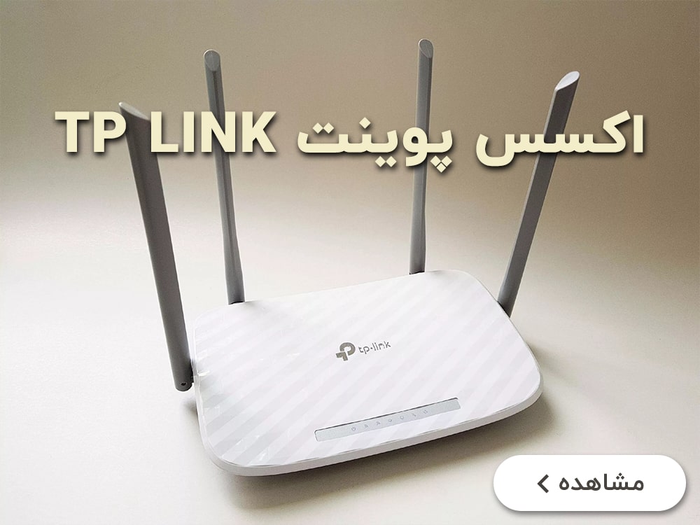 اکسس پوینت tp link