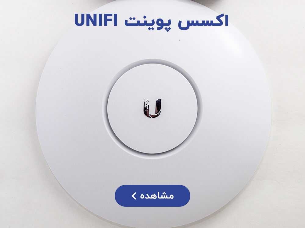 اکسس پوینت unifi
