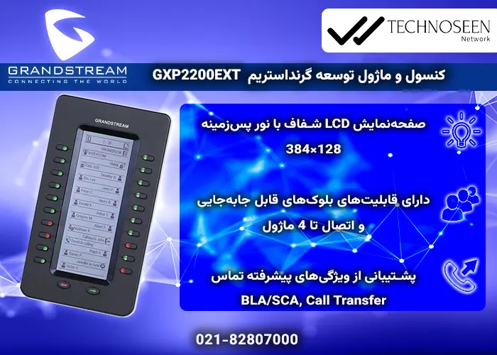 ویژگیهای کلیدی ماژول توسعه گرنداستریم GXP2200EXT