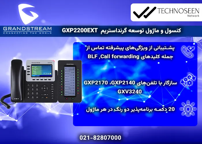 ویژگیهای کلیدی ماژول توسعه گرنداستریم GXP2200EXT