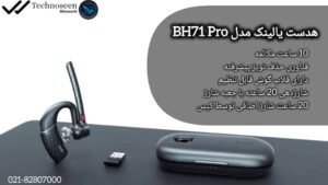 ارتباط بیسیم پایدار و باکیفیت هدست یالینک BH71 pro به همراه پایه