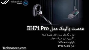 سازگاری هدست یالینک مدل BH71 pro با دستگاههای مختلف
