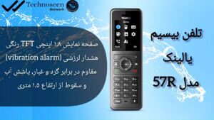 تلفن بیسیم یالینک مدل W57R