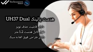 هدست یالینک مدل UH37 Dual