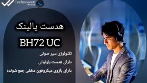 هدست یالینک مدل BH72 UC