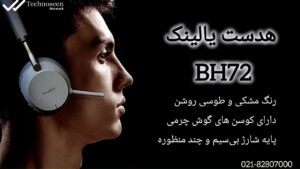 هدست یالینک مدل BH72
