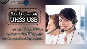 کیفیت صدای فوق العاده هدست یالینک مدل uH33 usb