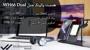 نمایشگر لمسی 4 اینچی هدست یالینک مدل wh66 Dual