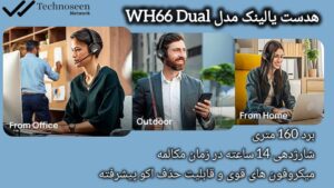 هدست یالینک WH66 Dual با فناوری بیسیم DECT