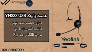 طراحی ارگونومیک و کاربرپسندهدست یالینک مدل YHS33 usb