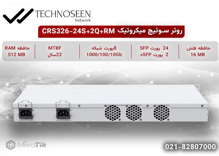سوئیچ میکروتیک CRS326-24S+2Q+RM ا 24 پورت گیگابیت و 2 پورت +SFP - تکنوسین