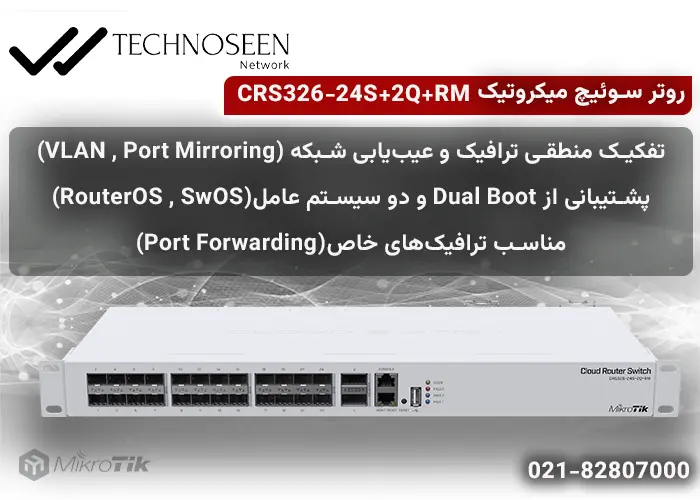 سوئیچ میکروتیک CRS326-24S+2Q+RM ا 24 پورت گیگابیت و 2 پورت +SFP - تکنوسین