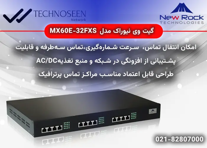 ویژگیهای کلیدی گیت وی نیوراک مدلMX60E-32FXS