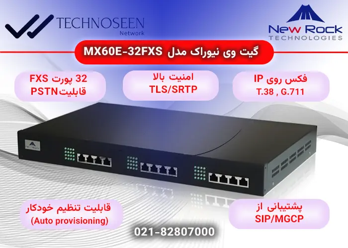 ویژگیهای کلیدی گیت وی نیوراک مدلMX60E-32FXS