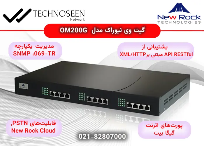 ویژگیهای کلیدی گیت وی نیوراک مدلOM200G