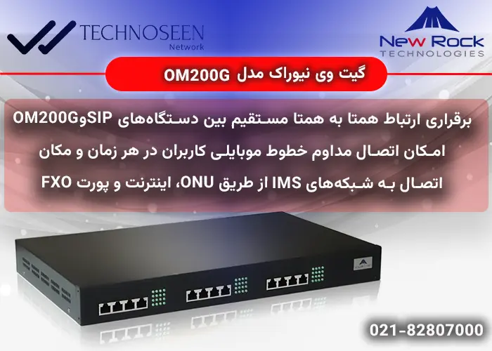 ویژگیهای کلیدی گیت وی نیوراک مدلOM200G