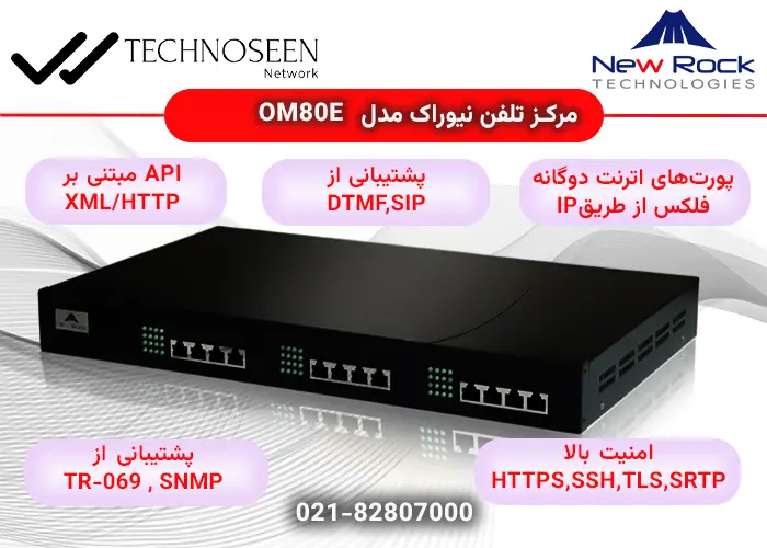 ویژگیهای کلیدی مرکز تلفن نیوراک مدلOM80E