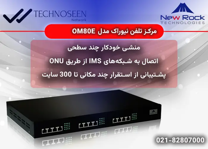 ویژگیهای کلیدی مرکز تلفن نیوراک مدلOM80E