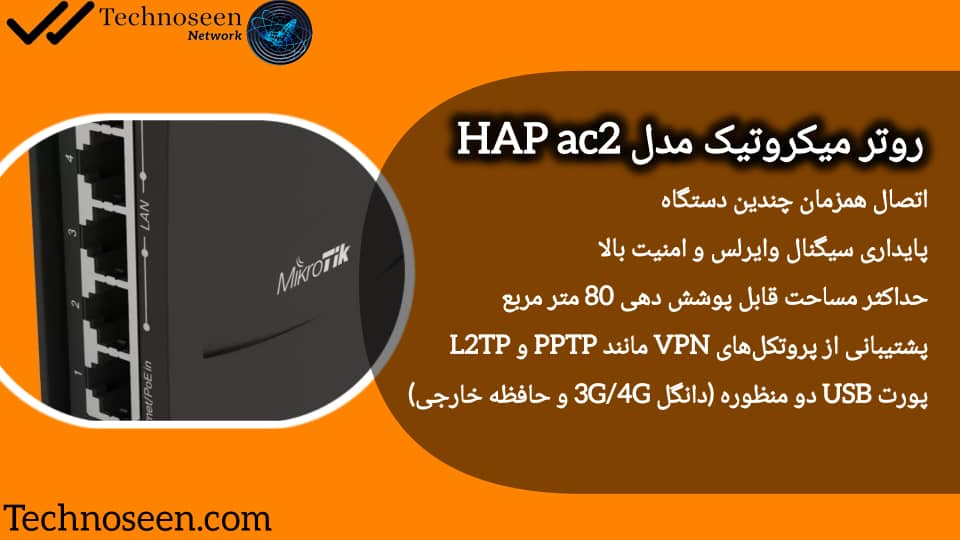 مزایای استفاده از روتر میکروتیک hAP ac2