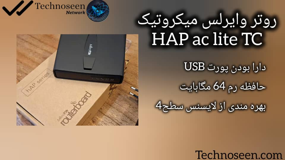 داشتن گواهینامهها و تأییدیههای معتبر بینالمللی روتر وایرلس میکروتیک Hap ac Lite TC