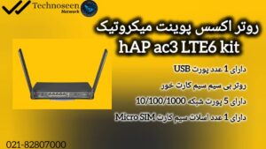ویژگیهای برجسته روتر اکسس پوینت میکروتیک hAP ac³ LTE6 kit