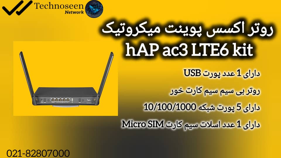 ویژگی‌های برجسته روتر اکسس پوینت میکروتیک hAP ac³ LTE6 kit
