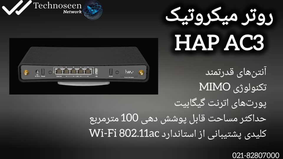 پوشش گسترده با آنتنهای قدرتمند روتر میکروتیک hAP ac3