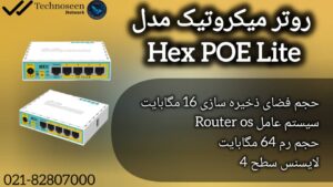 روتر Hex POE Lite