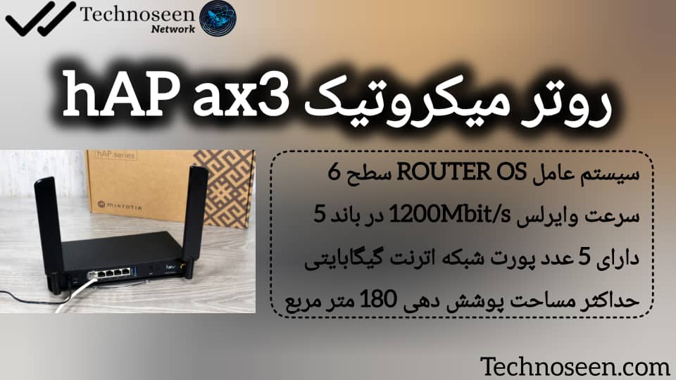 روتر میکروتیک hAP ax3 با سیستم عامل RouterOS v7 و لایسنس سطح 6