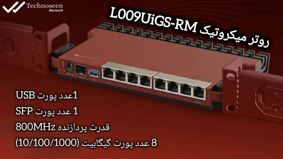 دلایل نتخاب L009UiGS-RM