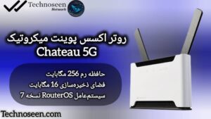 روتر اکسس پوینت میکروتیک Chateau 5G
