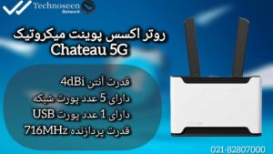 روتر اکسس پوینت میکروتیک Chateau 5G