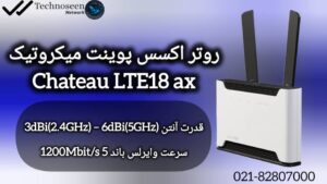 روتر اکسس پوینت میکروتیک Chateau LTE18 ax