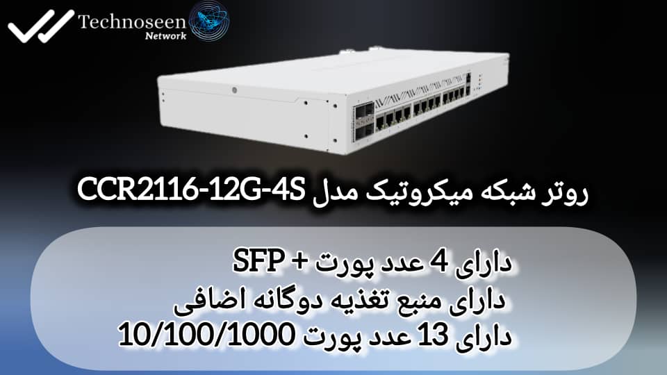 روتر میکروتیک CCR2004-1G-12S-2XS
