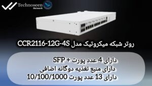 روتر شبکه میکروتیک مدل CCR2116-12G-4S