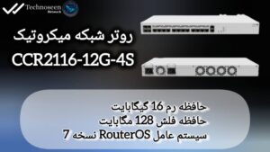 روتر شبکه میکروتیک مدل CCR2116-12G-4S 2