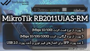 روتر میکروتیک RB2011UiAS-RM