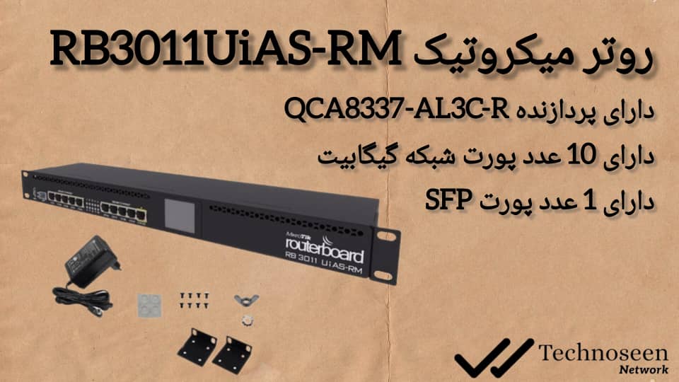 روتر میکروتیک RB3011UiAS-RM