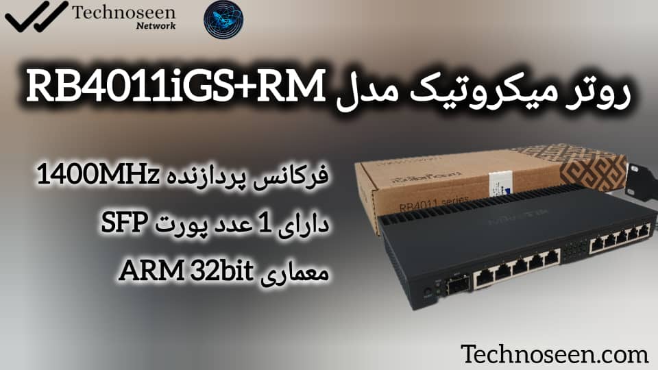 روتر میکروتیک RB4011iGS+RM