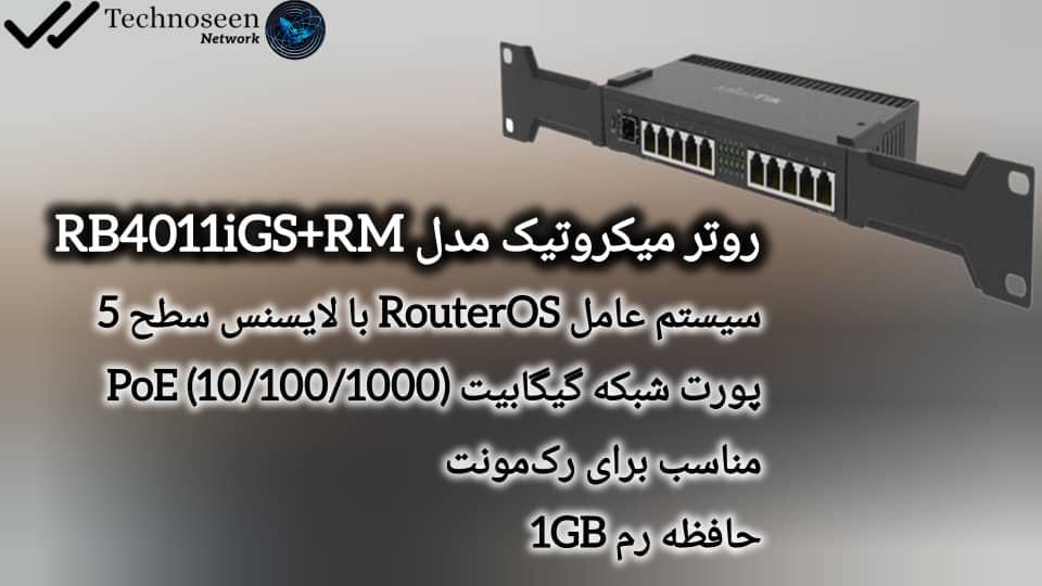 روتر RB4011iGS+RM