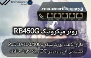 روتر میکروتیک RB450G