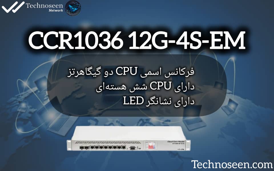 روتر میکروتیک مدل CCR1036 12G-4S-EM