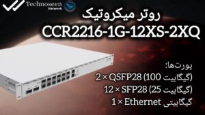 روتر میکروتیک مدل CCR2216-1G-12XS-2XQ
