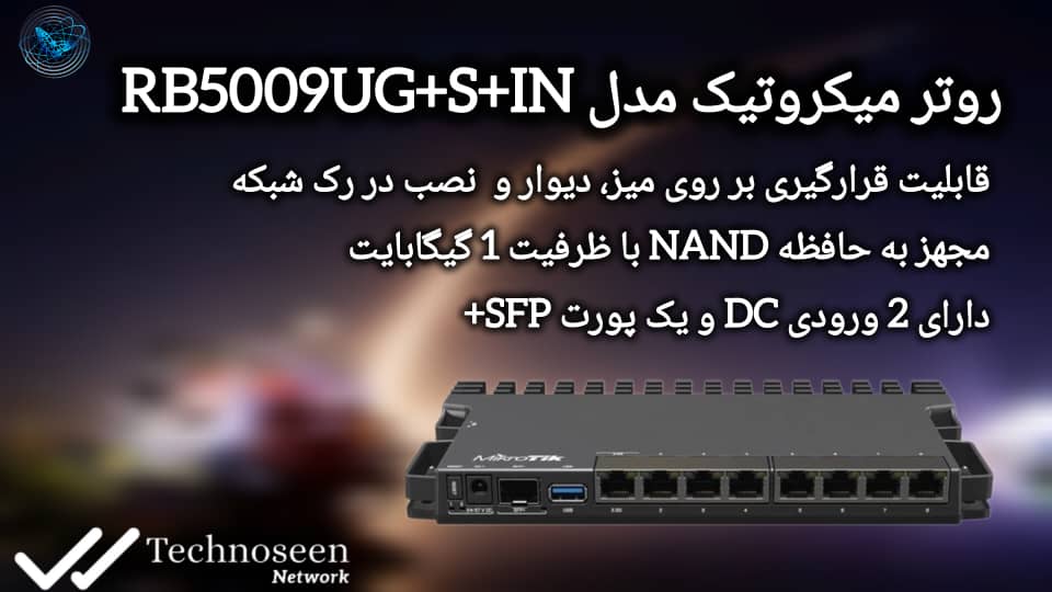 روتر میکروتیک مدل RB5009UG+S+IN