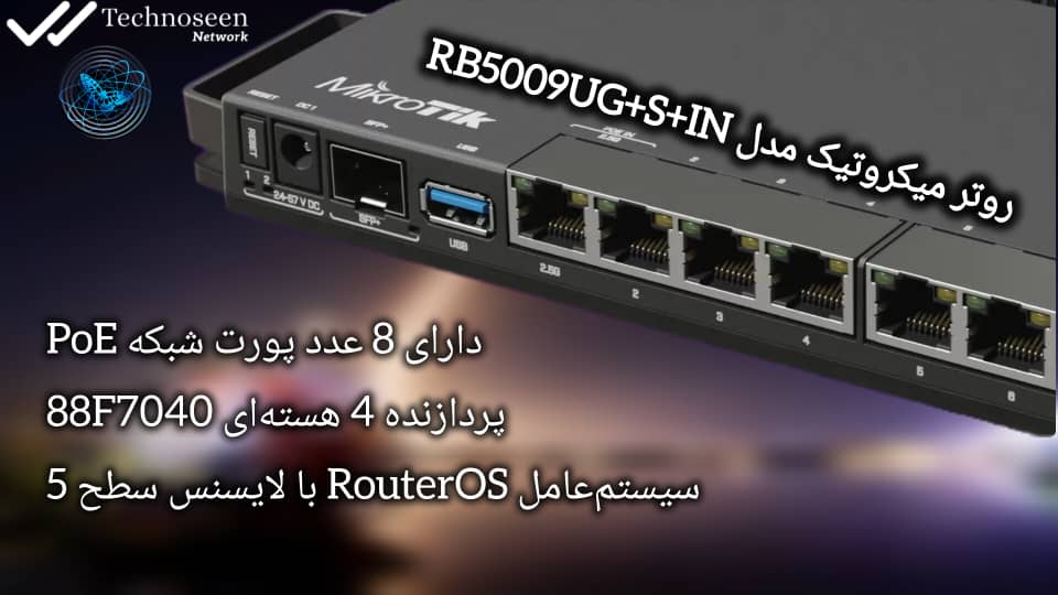 روتر میکروتیک مدل RB5009UG+S+IN