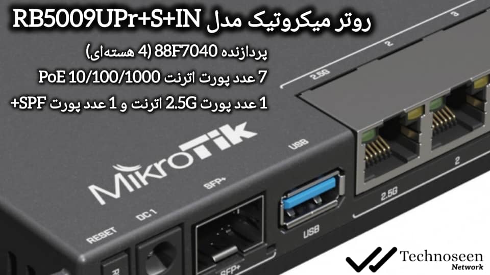 روتر میکروتیک مدل RB5009UPr+S+IN