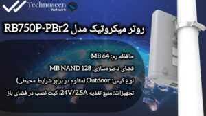 روتر میکروتیک مدل RB750P-PBr2 .