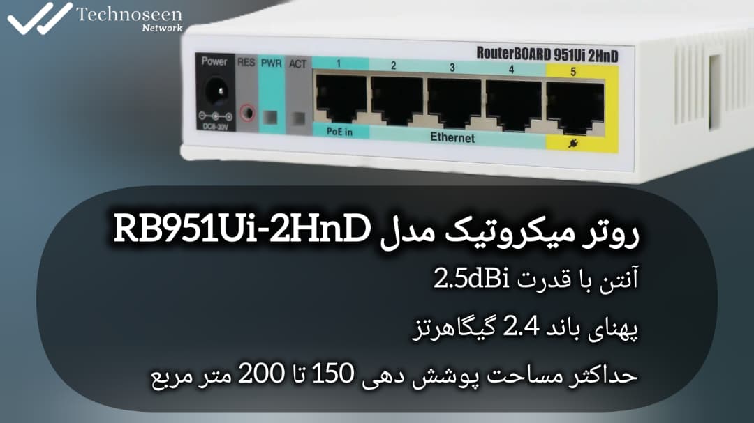 مزایای روتر میکروتیک مدل RB951Ui-2HnD